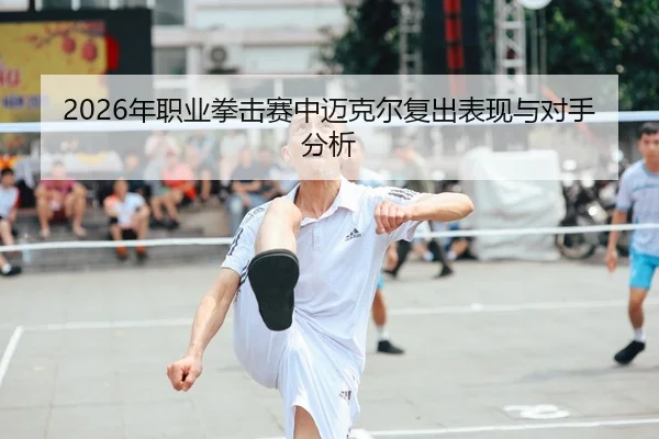 nian-zhi-ye-quan-ji-sai-zhong-mai-ke-er-fu-chu-biao-xian-yu-dui-shou-fen-xi-2-834.jpg