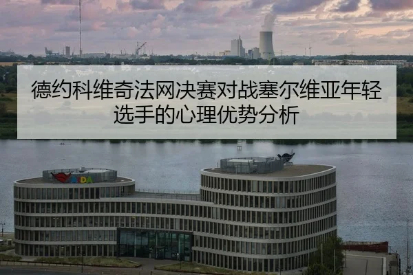 de-yue-ke-wei-qi-fa-wang-jue-sai-dui-zhan-sai-er-wei-ya-nian-qing-xuan-shou-de-xin-li-you-shi-fen-xi-2-182.jpg