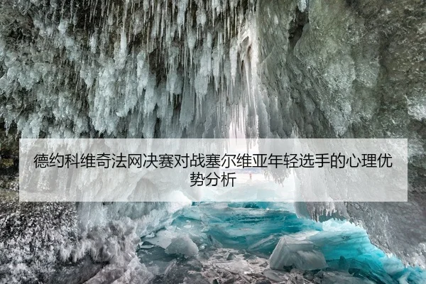 德约科维奇法网决赛对战塞尔维亚年轻选手的心理优势分析