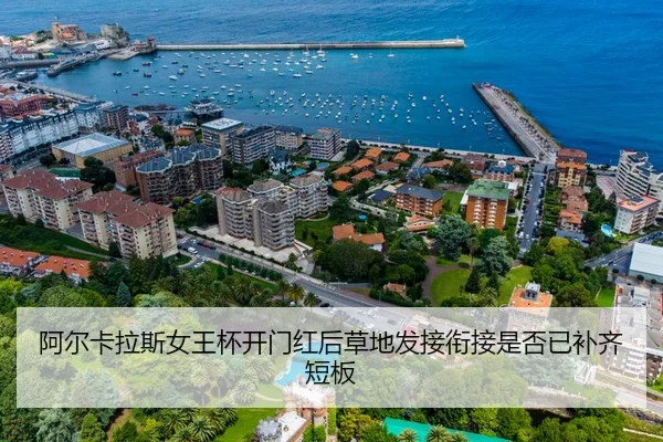 阿尔卡拉斯女王杯开门红后草地发接衔接是否已补齐短板