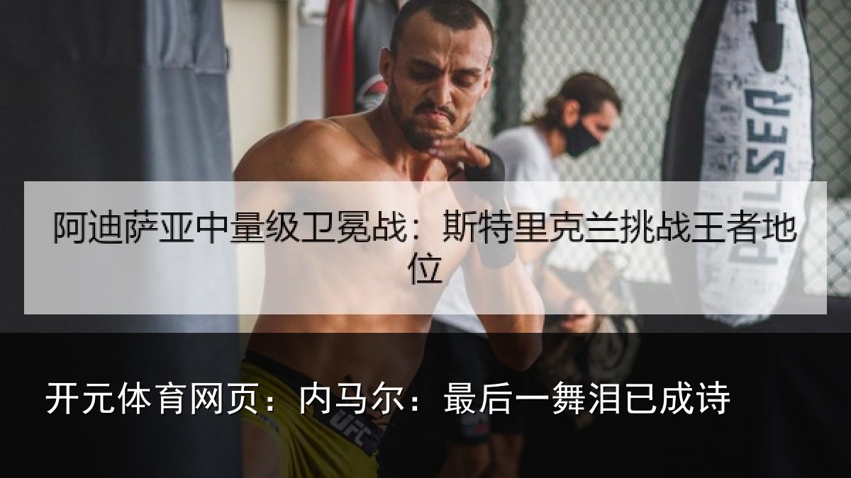 开元体育网页:内马尔:最后一舞泪已成诗