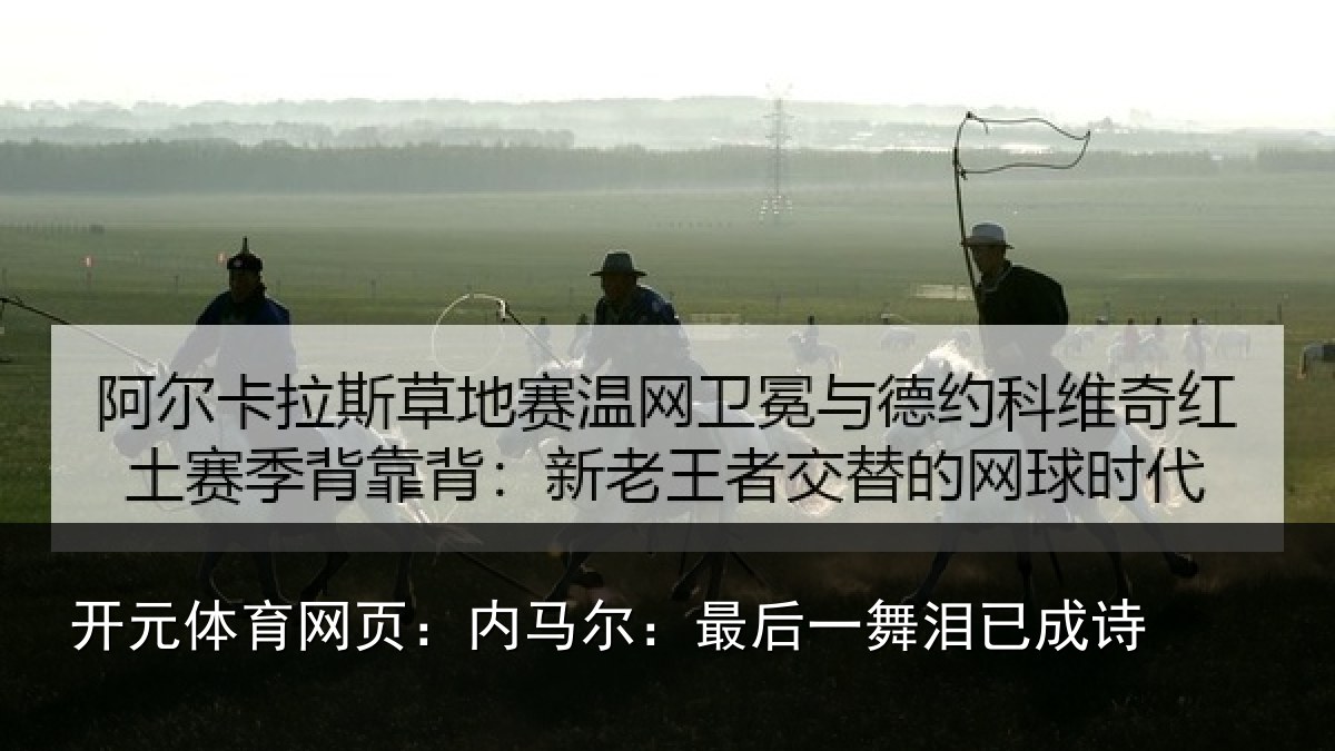 开元体育网页:内马尔:最后一舞泪已成诗