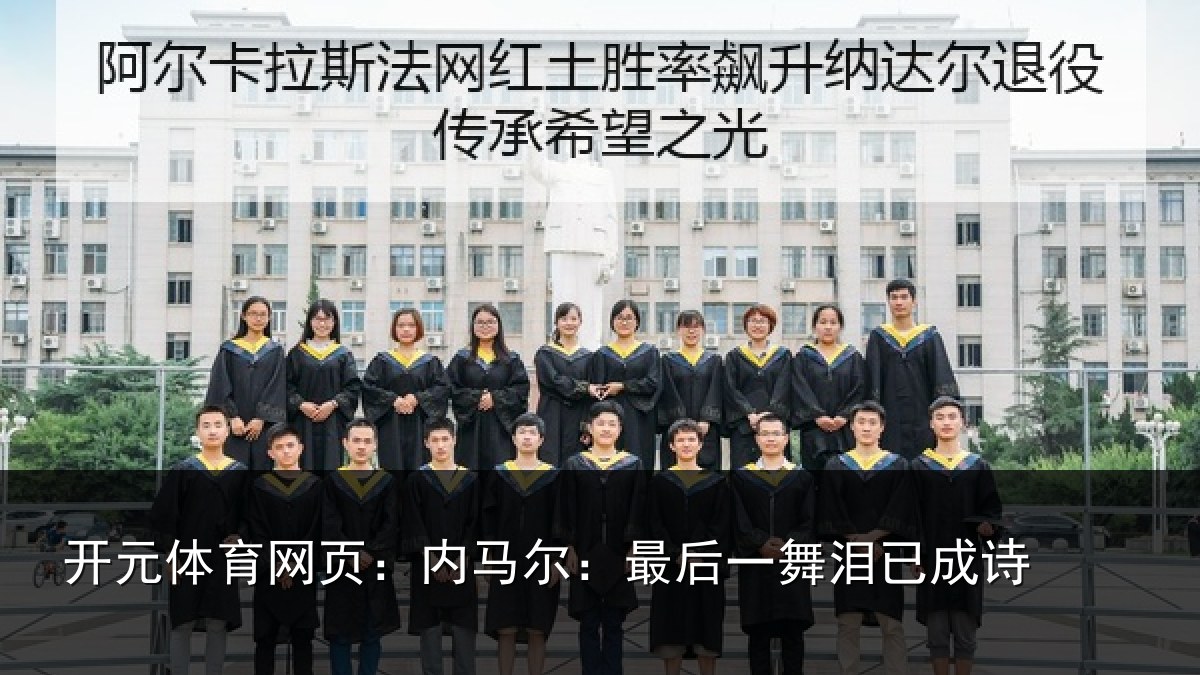 开元体育网页:内马尔:最后一舞泪已成诗