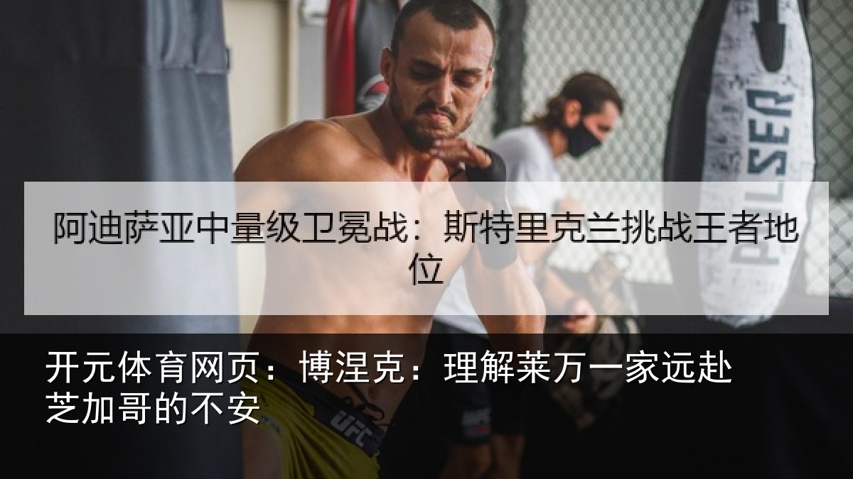开元体育网页:博涅相关情况赴芝加哥的不安