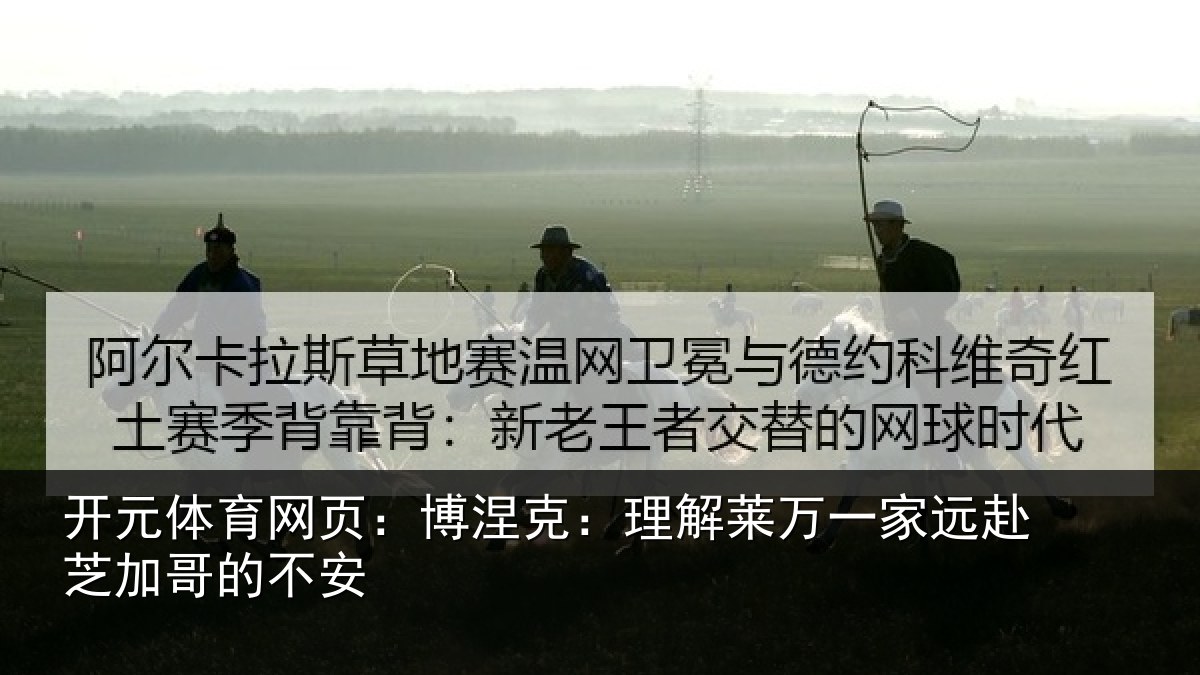 开元体育网页:博涅相关情况赴芝加哥的不安