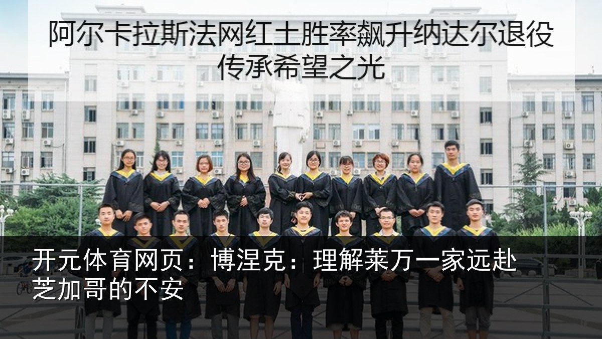 开元体育网页:博涅克:理解莱万一家远赴芝加哥的不安