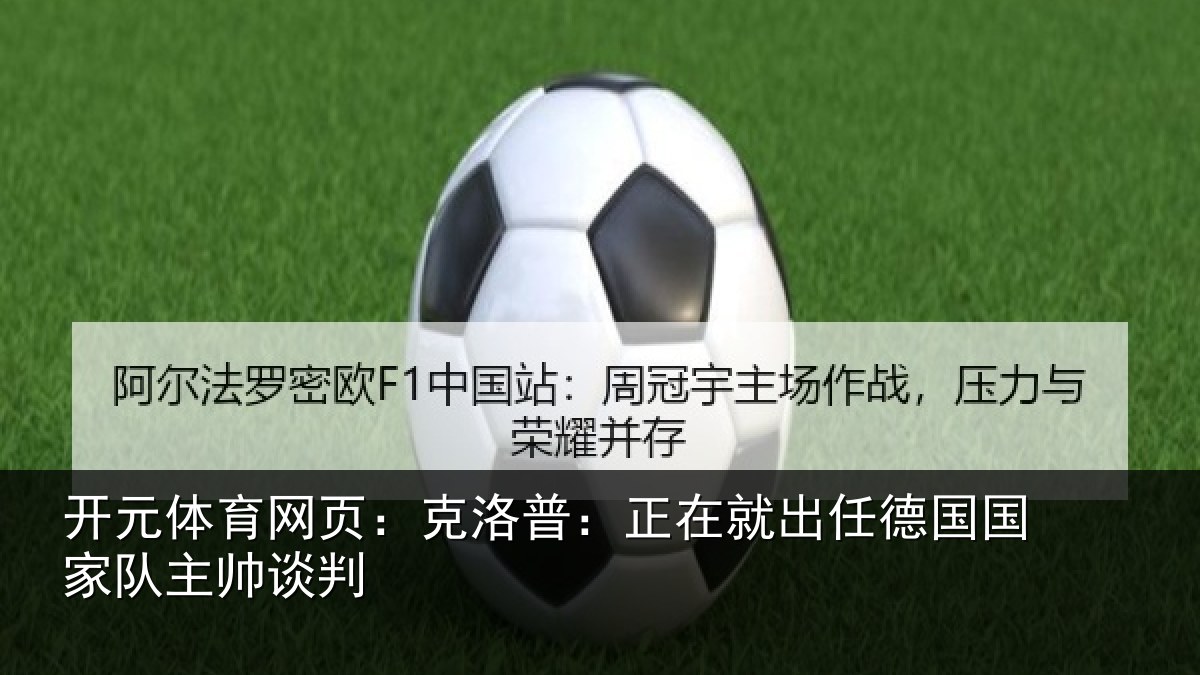 开元体育网页:克洛普:正在相关情况主帅谈判