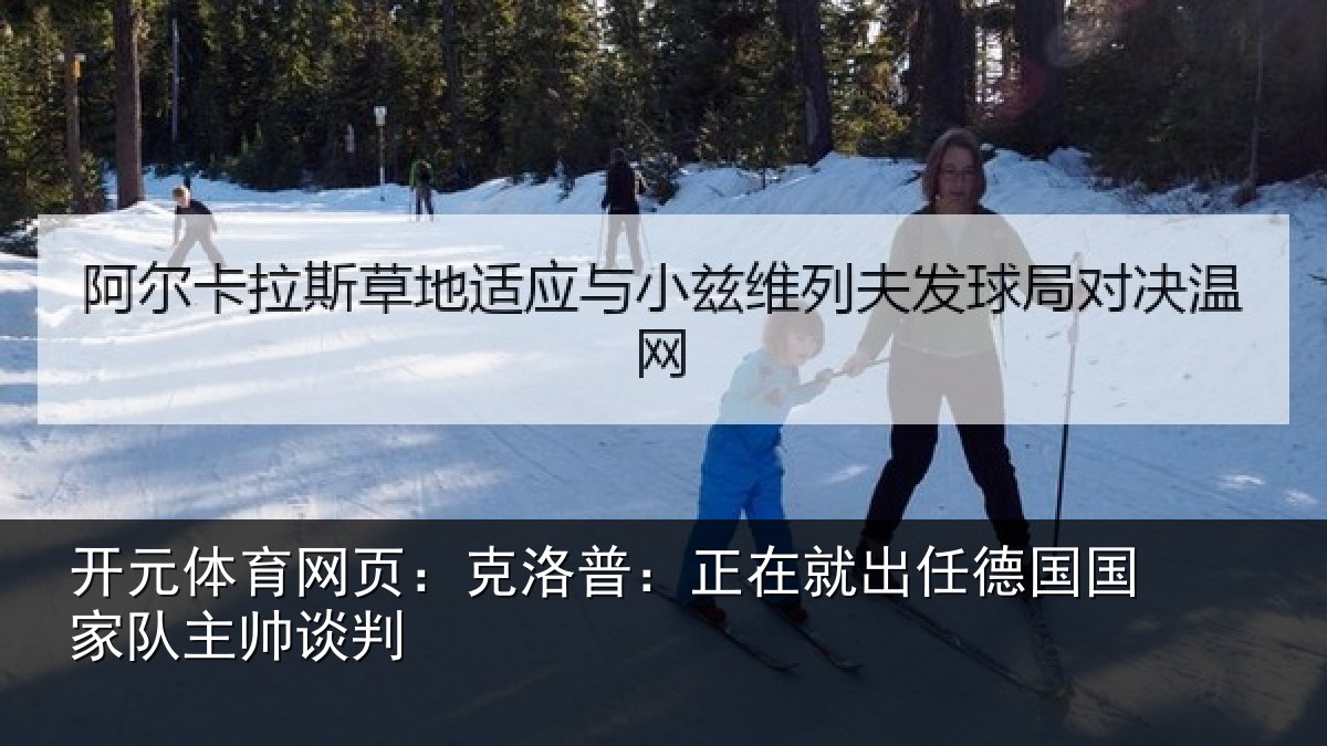 开元体育网页:克洛普:正在相关情况主帅谈判