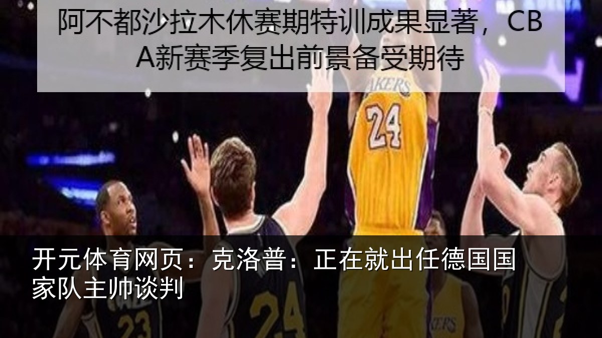 开元体育网页:克洛普:正在就出任德国国家队主帅谈判