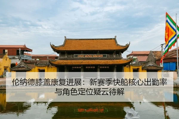 lun-na-de-xi-gai-kang-fu-jin-zhan-xin-sai-ji-kuai-chuan-he-xin-chu-qin-lv-yu-jue-se-ding-wei-yi-yun-dai-jie-2-199.jpg