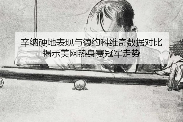 xin-na-ying-di-biao-xian-yu-de-yue-ke-wei-ji-shu-ju-dui-bi-jie-shi-mei-wang-re-shen-sai-guan-jun-zou-shi-2-816.jpg