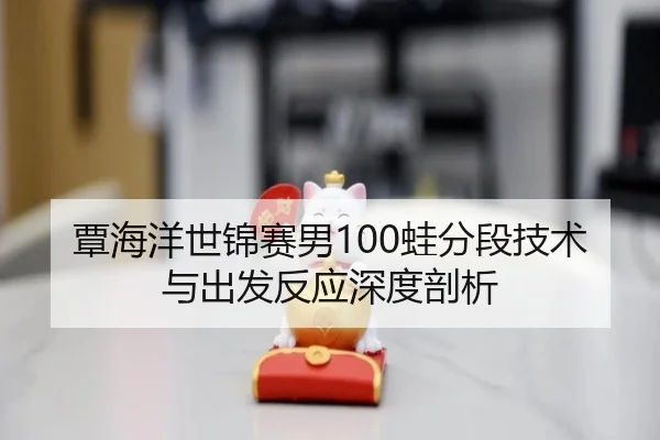 tan-hai-yang-shi-jin-sai-nan-wa-fen-duan-ji-shu-yu-chu-fa-fan-ying-shen-du-pou-xi-3-490.jpg
