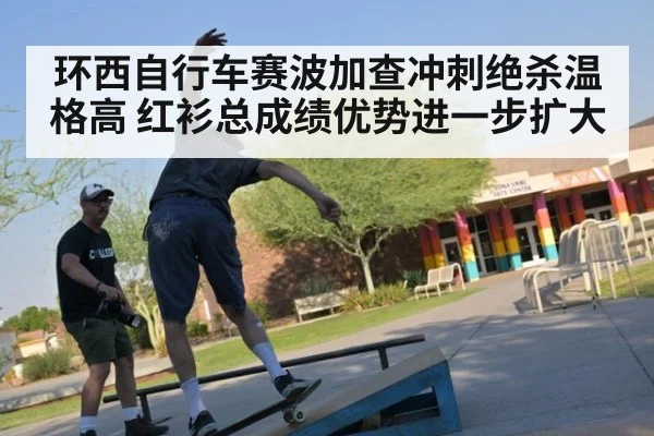 环西自行车赛波加查冲刺绝杀温格高 红衫总成绩优势进一步扩大