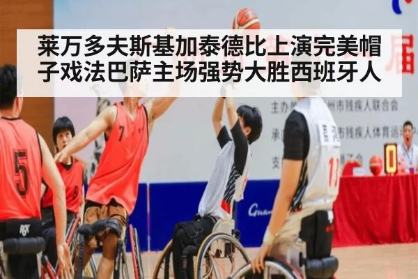莱万多夫斯基加泰德比上演完美帽子戏法巴萨主场强势大胜西班牙人